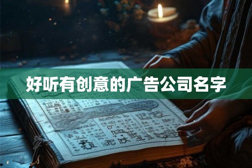 好听有创意的广告公司名字