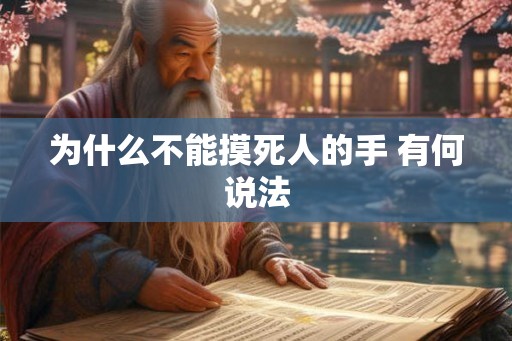 为什么不能摸死人的手 有何说法