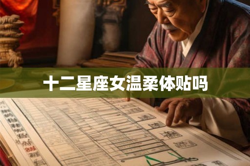 十二星座女温柔体贴吗