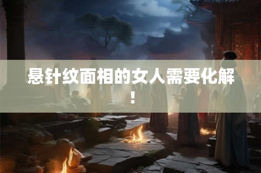 悬针纹面相的女人需要化解！