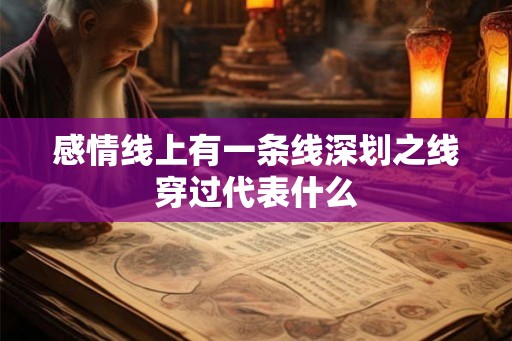 感情线上有一条线深划之线穿过代表什么