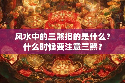 风水中的三煞指的是什么？什么时候要注意三煞？