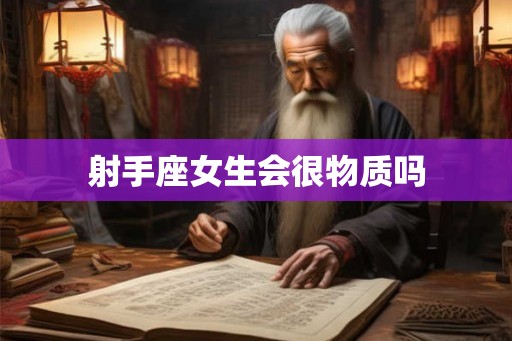 射手座女生会很物质吗