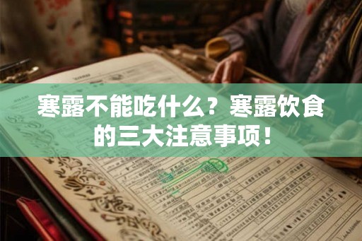 寒露不能吃什么？寒露饮食的三大注意事项！
