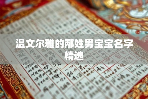 温文尔雅的邴姓男宝宝名字精选 温文尔雅的邴姓男宝宝名字精选