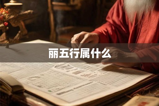 丽五行属什么