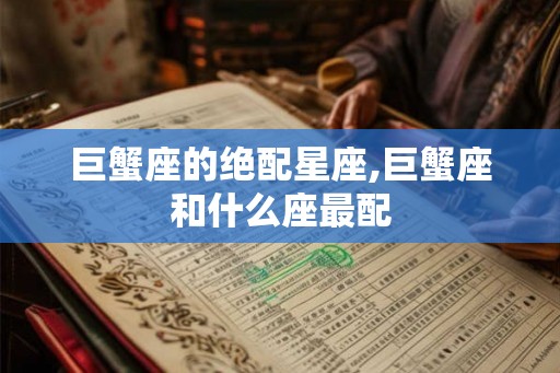 巨蟹座的绝配星座,巨蟹座和什么座最配