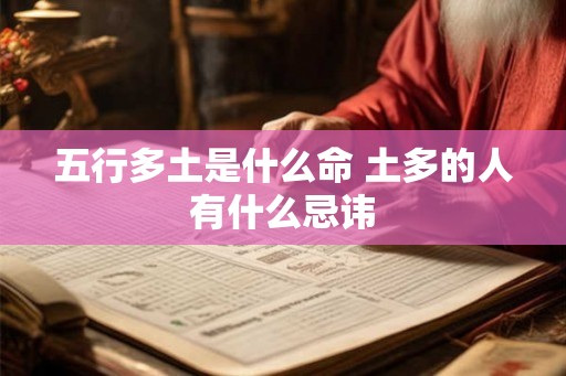 五行多土是什么命 土多的人有什么忌讳 五行多土是什么命 土多的人有什么忌讳