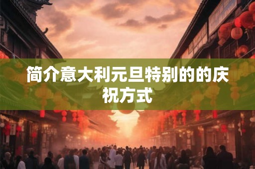简介意大利元旦特别的的庆祝方式