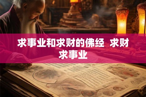 求事业和求财的佛经 求财求事业 求事业和求财的佛经 求财求事业