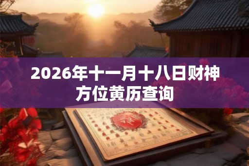 2026年十一月十八日财神方位黄历查询