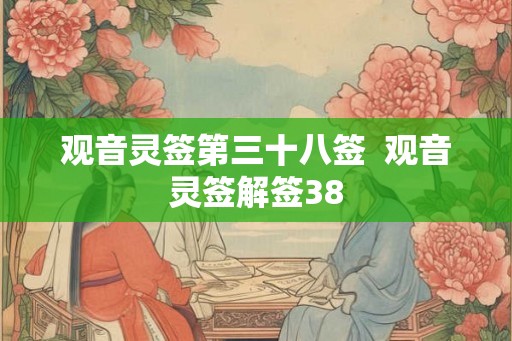 观音灵签第三十八签  观音灵签解签38