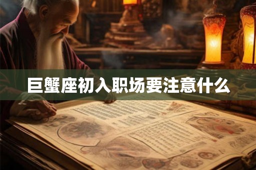 巨蟹座初入职场要注意什么