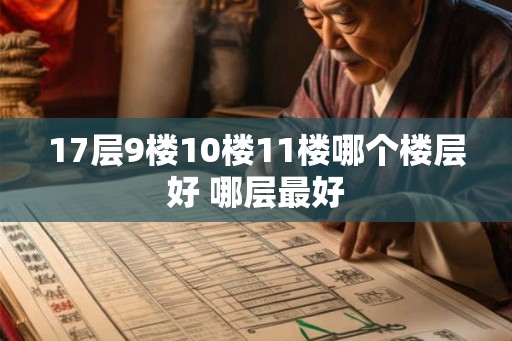 17层9楼10楼11楼哪个楼层好 哪层最好