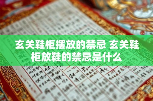 玄关鞋柜摆放的禁忌 玄关鞋柜放鞋的禁忌是什么