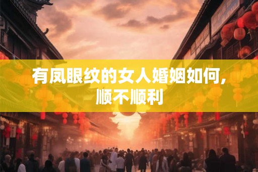 有凤眼纹的女人婚姻如何,顺不顺利