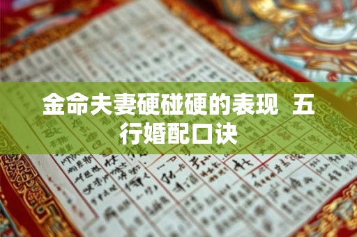 金命夫妻硬碰硬的表现  五行婚配口诀