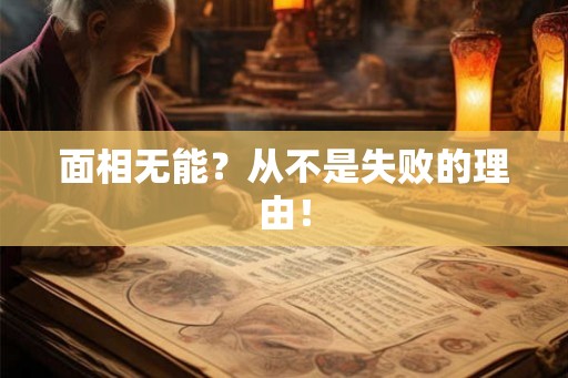 面相无能？从不是失败的理由！