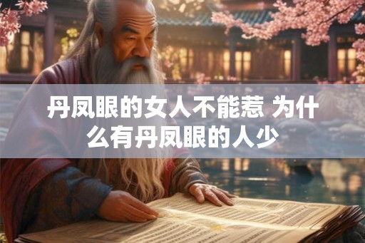丹凤眼的女人不能惹 为什么有丹凤眼的人少