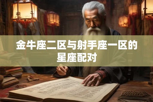 金牛座二区与射手座一区的星座配对