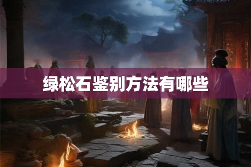 绿松石鉴别方法有哪些