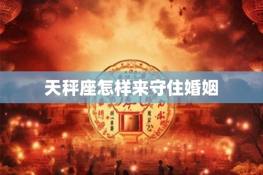 天秤座怎样来守住婚姻