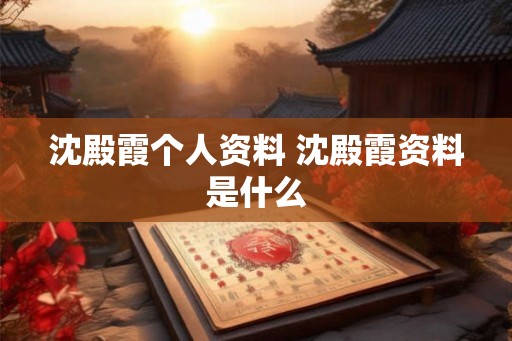 沈殿霞个人资料 沈殿霞资料是什么