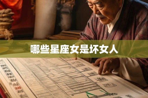 哪些星座女是坏女人