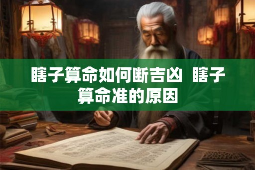瞎子算命如何断吉凶  瞎子算命准的原因