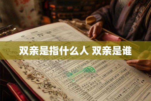 双亲是指什么人 双亲是谁 双亲是指什么人 双亲是谁