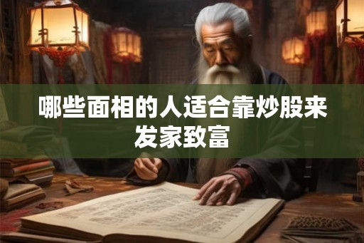 哪些面相的人适合靠炒股来发家致富