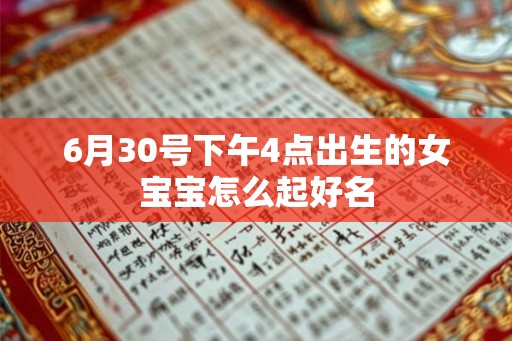 6月30号下午4点出生的女宝宝怎么起好名