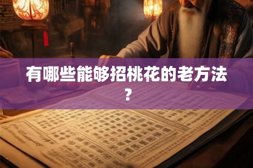 有哪些能够招桃花的老方法？