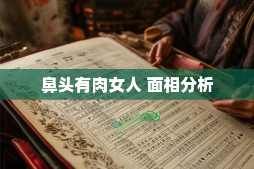 鼻头有肉女人 面相分析