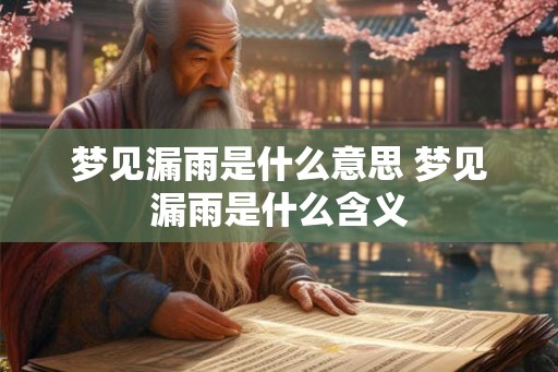 梦见漏雨是什么意思 梦见漏雨是什么含义