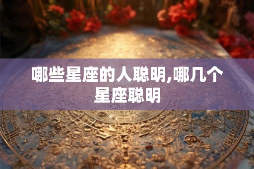 哪些星座的人聪明,哪几个星座聪明