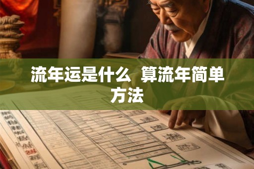 流年运是什么 算流年简单方法 流年运是什么 算流年简单方法