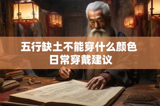 五行缺土不能穿什么颜色 日常穿戴建议