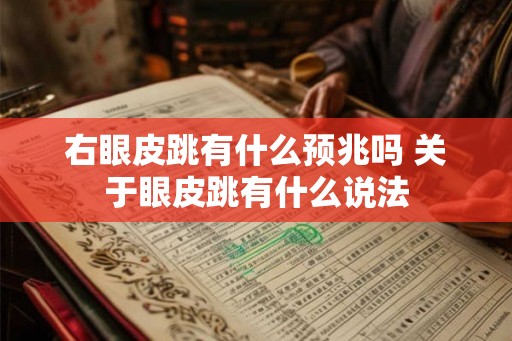 右眼皮跳有什么预兆吗 关于眼皮跳有什么说法