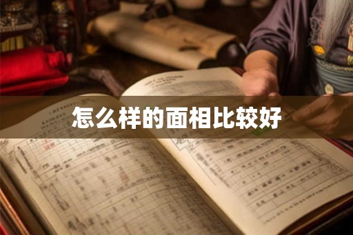 怎么样的面相比较好