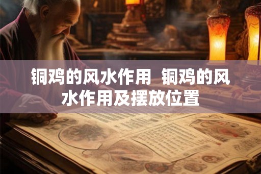 铜鸡的风水作用  铜鸡的风水作用及摆放位置