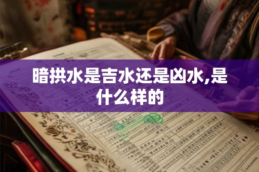 暗拱水是吉水还是凶水,是什么样的