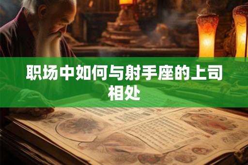 职场中如何与射手座的上司相处