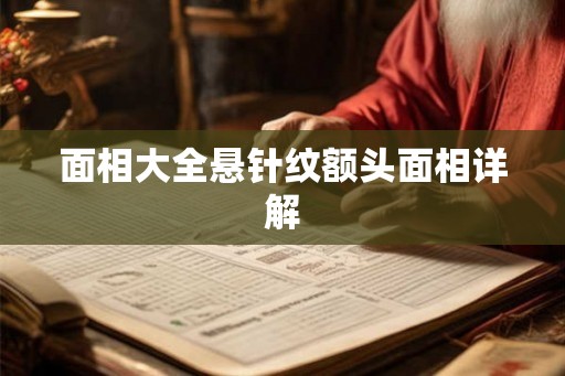 面相大全悬针纹额头面相详解