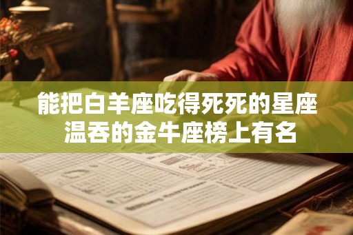 能把白羊座吃得死死的星座 温吞的金牛座榜上有名