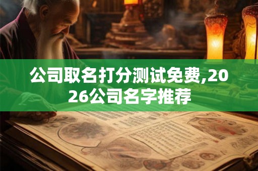 公司取名打分测试免费,2026公司名字推荐