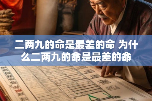 二两九的命是最差的命 为什么二两九的命是最差的命