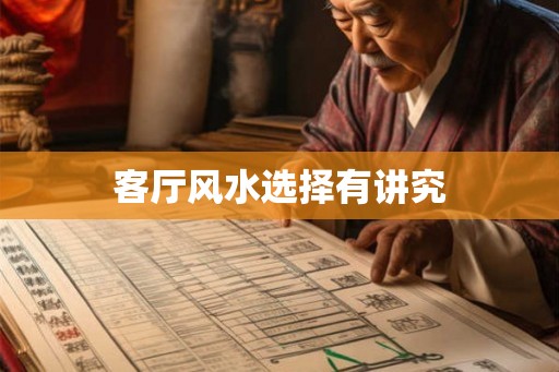 客厅风水选择有讲究
