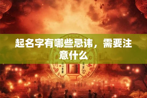 起名字有哪些忌讳，需要注意什么