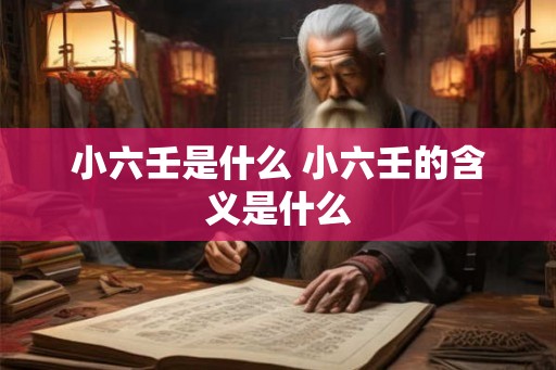 小六壬是什么 小六壬的含义是什么